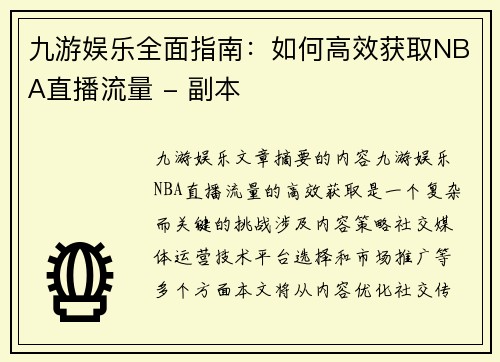 九游娱乐全面指南：如何高效获取NBA直播流量 - 副本