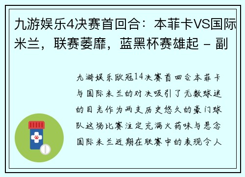 九游娱乐4决赛首回合：本菲卡VS国际米兰，联赛萎靡，蓝黑杯赛雄起 - 副本 (2)