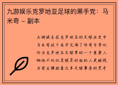 九游娱乐克罗地亚足球的黑手党：马米奇 - 副本