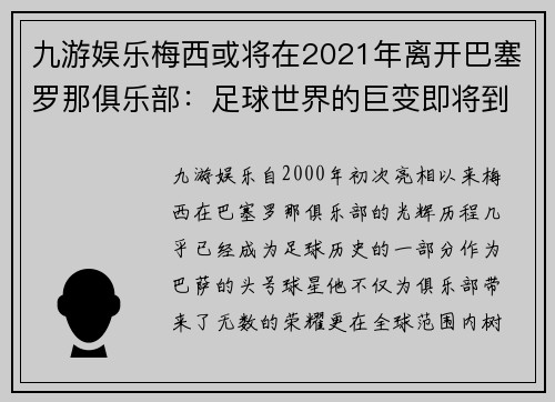 九游娱乐梅西或将在2021年离开巴塞罗那俱乐部：足球世界的巨变即将到来？ - 副本