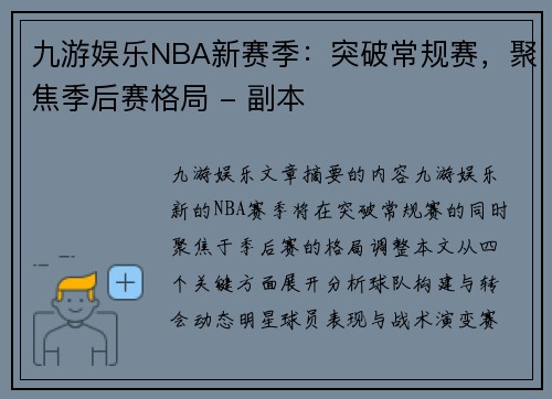 九游娱乐NBA新赛季：突破常规赛，聚焦季后赛格局 - 副本