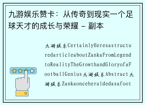 九游娱乐赞卡：从传奇到现实一个足球天才的成长与荣耀 - 副本
