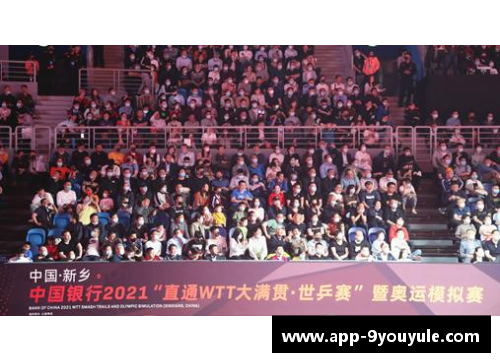 九游娱乐直通WTT大满贯·世乒赛：乒乓盛宴的前奏