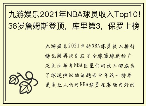 九游娱乐2021年NBA球员收入Top10！36岁詹姆斯登顶，库里第3，保罗上榜 - 副本 (2)