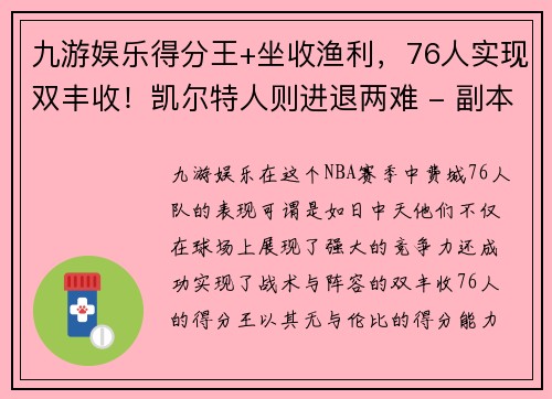 九游娱乐得分王+坐收渔利，76人实现双丰收！凯尔特人则进退两难 - 副本