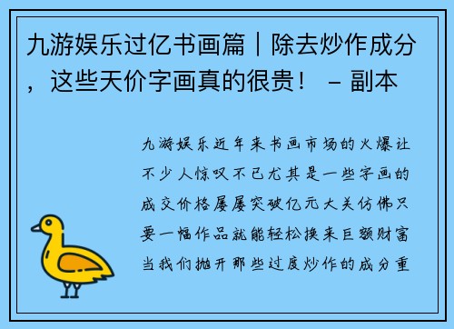 九游娱乐过亿书画篇｜除去炒作成分，这些天价字画真的很贵！ - 副本