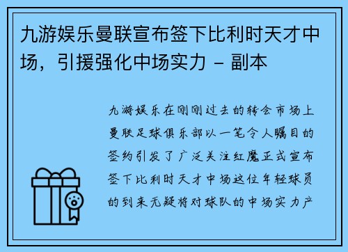 九游娱乐曼联宣布签下比利时天才中场，引援强化中场实力 - 副本