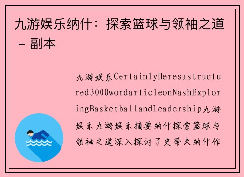 九游娱乐纳什：探索篮球与领袖之道 - 副本