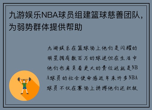 九游娱乐NBA球员组建篮球慈善团队，为弱势群体提供帮助