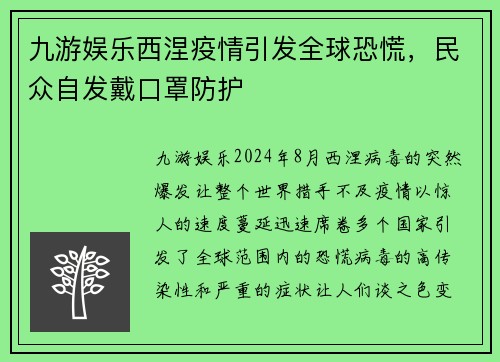 九游娱乐西涅疫情引发全球恐慌，民众自发戴口罩防护