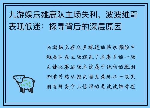 九游娱乐雄鹿队主场失利，波波维奇表现低迷：探寻背后的深层原因