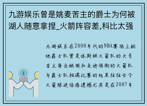 九游娱乐曾是姚麦苦主的爵士为何被湖人随意拿捏_火箭阵容差,科比太强! - 副本
