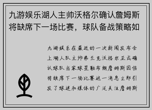 九游娱乐湖人主帅沃格尔确认詹姆斯将缺席下一场比赛，球队备战策略如何调整？