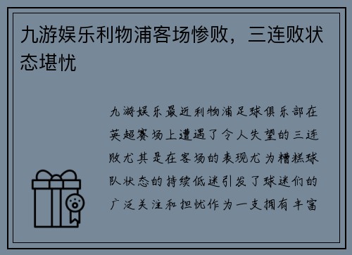 九游娱乐利物浦客场惨败，三连败状态堪忧