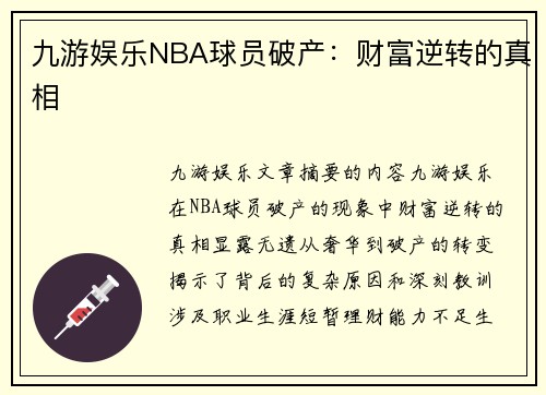 九游娱乐NBA球员破产：财富逆转的真相