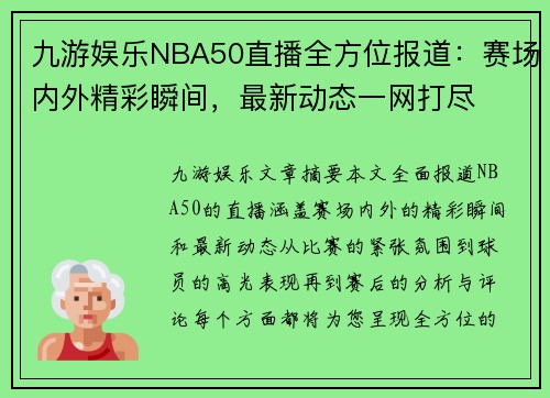 九游娱乐NBA50直播全方位报道：赛场内外精彩瞬间，最新动态一网打尽