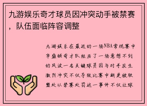 九游娱乐奇才球员因冲突动手被禁赛，队伍面临阵容调整
