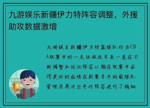 九游娱乐新疆伊力特阵容调整，外援助攻数据激增