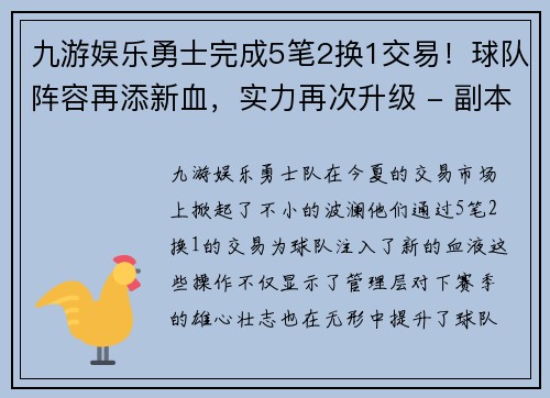九游娱乐勇士完成5笔2换1交易！球队阵容再添新血，实力再次升级 - 副本