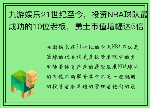 九游娱乐21世纪至今，投资NBA球队最成功的10位老板，勇士市值增幅达5倍