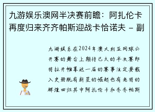 九游娱乐澳网半决赛前瞻：阿扎伦卡再度归来齐齐帕斯迎战卡恰诺夫 - 副本