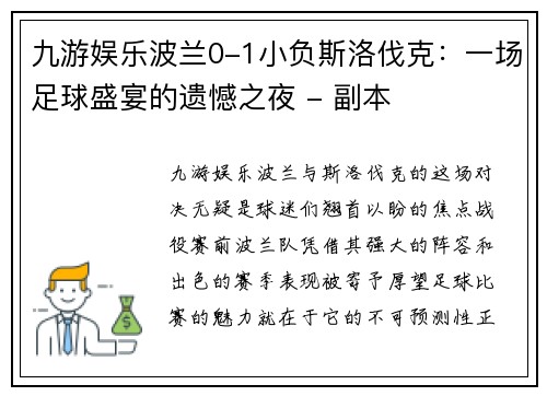 九游娱乐波兰0-1小负斯洛伐克：一场足球盛宴的遗憾之夜 - 副本