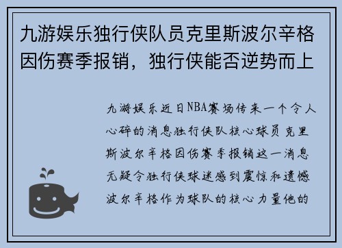 九游娱乐独行侠队员克里斯波尔辛格因伤赛季报销，独行侠能否逆势而上？ - 副本