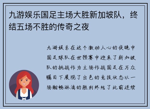 九游娱乐国足主场大胜新加坡队，终结五场不胜的传奇之夜