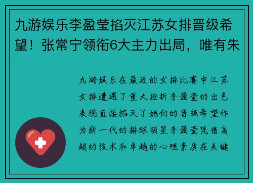 九游娱乐李盈莹掐灭江苏女排晋级希望！张常宁领衔6大主力出局，唯有朱婷独撑