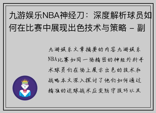 九游娱乐NBA神经刀：深度解析球员如何在比赛中展现出色技术与策略 - 副本