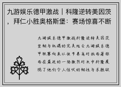 九游娱乐德甲激战｜科隆逆转美因茨，拜仁小胜奥格斯堡：赛场惊喜不断 - 副本