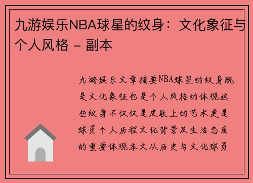 九游娱乐NBA球星的纹身：文化象征与个人风格 - 副本