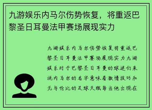 九游娱乐内马尔伤势恢复，将重返巴黎圣日耳曼法甲赛场展现实力