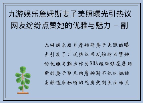 九游娱乐詹姆斯妻子美照曝光引热议 网友纷纷点赞她的优雅与魅力 - 副本