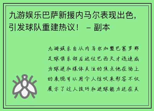 九游娱乐巴萨新援内马尔表现出色，引发球队重建热议！ - 副本