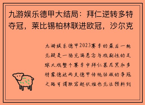 九游娱乐德甲大结局：拜仁逆转多特夺冠，莱比锡柏林联进欧冠，沙尔克降级的悲喜剧