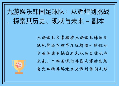 九游娱乐韩国足球队：从辉煌到挑战，探索其历史、现状与未来 - 副本