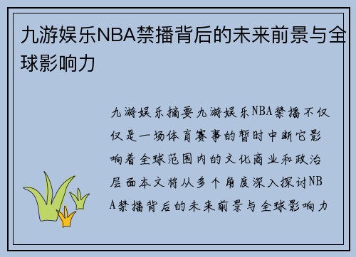 九游娱乐NBA禁播背后的未来前景与全球影响力
