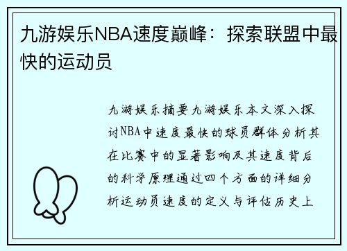 九游娱乐NBA速度巅峰：探索联盟中最快的运动员