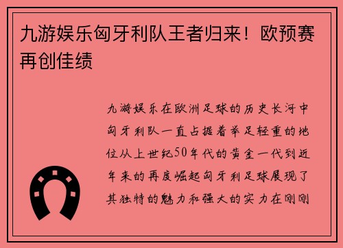 九游娱乐匈牙利队王者归来！欧预赛再创佳绩