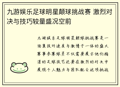 九游娱乐足球明星颠球挑战赛 激烈对决与技巧较量盛况空前