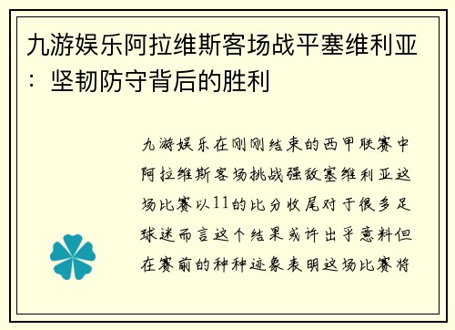 九游娱乐阿拉维斯客场战平塞维利亚：坚韧防守背后的胜利