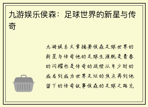 九游娱乐侯森：足球世界的新星与传奇