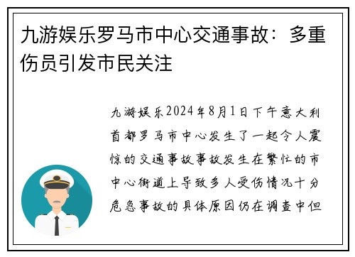 九游娱乐罗马市中心交通事故：多重伤员引发市民关注
