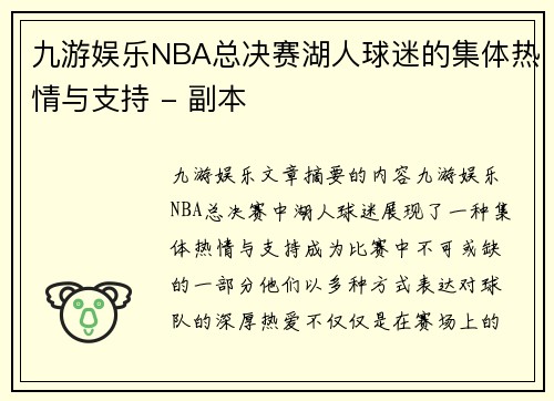 九游娱乐NBA总决赛湖人球迷的集体热情与支持 - 副本