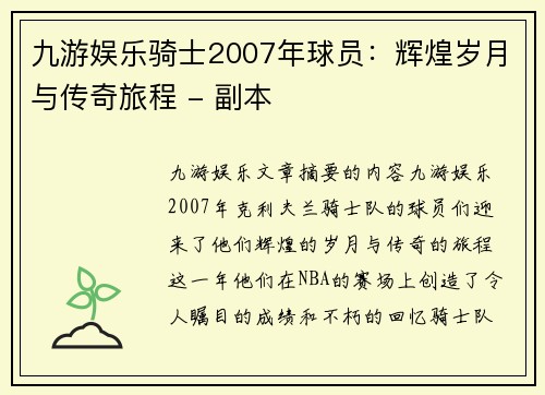 九游娱乐骑士2007年球员：辉煌岁月与传奇旅程 - 副本