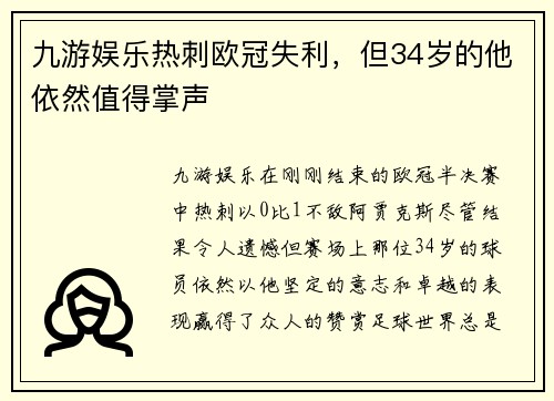 九游娱乐热刺欧冠失利，但34岁的他依然值得掌声