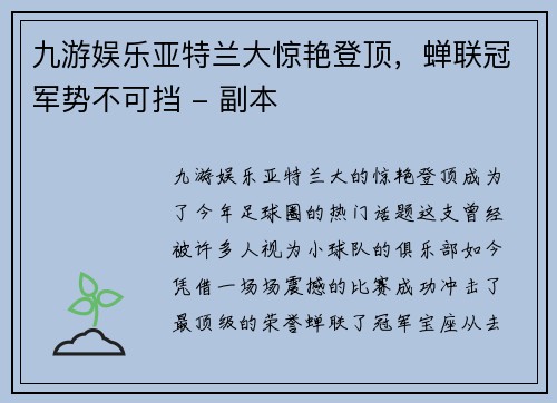 九游娱乐亚特兰大惊艳登顶，蝉联冠军势不可挡 - 副本