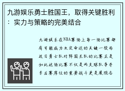 九游娱乐勇士胜国王，取得关键胜利：实力与策略的完美结合