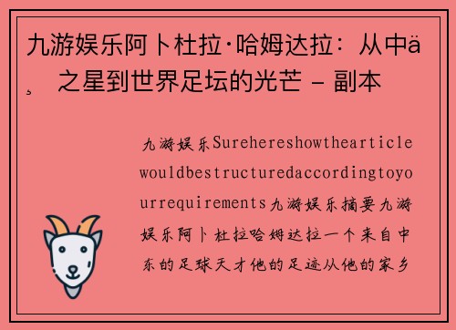 九游娱乐阿卜杜拉·哈姆达拉：从中东之星到世界足坛的光芒 - 副本